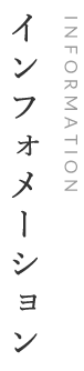 インフォメーション