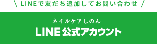 nailcareしのんLINE公式アカウント